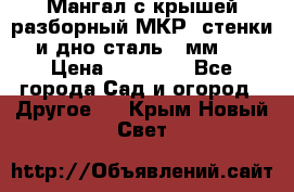 Мангал с крышей разборный МКР (стенки и дно сталь 4 мм.) › Цена ­ 16 300 - Все города Сад и огород » Другое   . Крым,Новый Свет